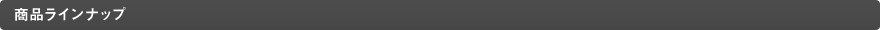 商品ラインナップ
