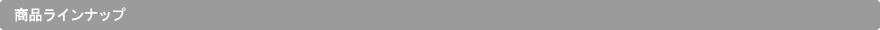 商品ラインナップ